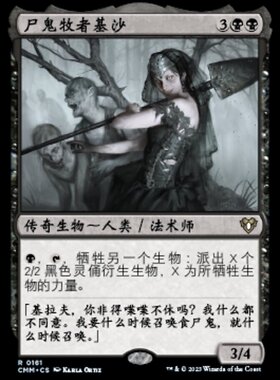 牌客窝 万智牌 尸鬼牧者基沙 Ghoulcaller Gisa 秘稀 黑 闪