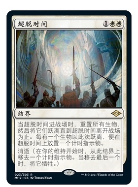 牌客窝 万智牌  超脱时间 Out of Time 金 白
