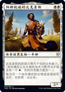 万智牌 阳神祝佑的达克索斯 Daxos, Blessed by the Sun 银 白