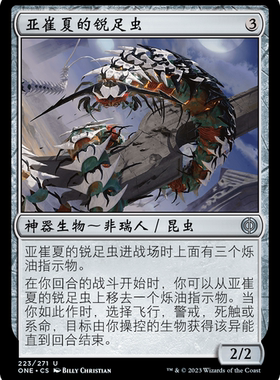 牌客窝 万智牌  亚崔夏的锐足虫 Atraxa's Skitterfang 银 神器