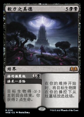 牌客窝 万智牌  毅力之美德  Virtue of Persistence 秘稀 黑 闪