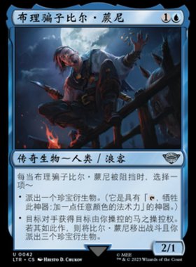 万智牌  布理骗子比尔·蕨尼 Bill Ferny, Bree Swindler 银 蓝