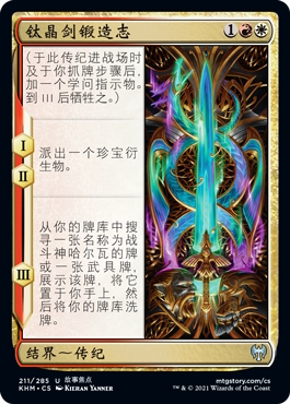 牌客窝 万智牌  钛晶剑锻造志 Forging the Tyrite Sword 银 多色