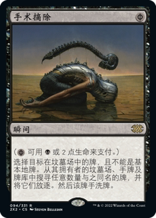 牌客窝 万智牌  手术摘除 Surgical Extraction  金 黑 闪