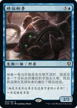 牌客窝 万智牌  移位幼兽 Displacer Kitten 金 蓝 闪