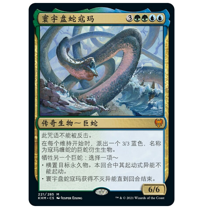 牌客窝 万智牌 寰宇盘蛇寇玛 Koma, Cosmos Serpent 秘稀 多色