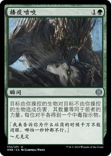 牌客窝 万智牌   播疫啮咬  Infectious Bite Y银 绿 闪