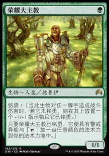 牌客窝 万智牌 荣耀大主教 Honored Hierarch 金 绿 闪