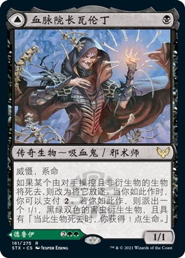 牌客窝 万智牌 血脉院长瓦伦丁 Valentin, Dean of the Vein 金黑