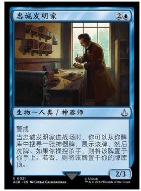 牌客窝 万智牌  忠诚发明家 Loyal lnventor  银 蓝色