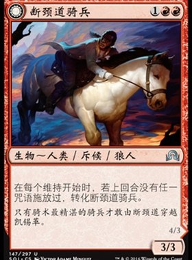 牌客窝 万智牌 断颈道骑兵 Breakneck Rider 银 红色