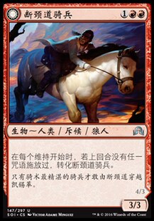 牌客窝 万智牌 断颈道骑兵 Breakneck Rider 银 红色