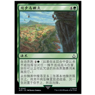 牌客窝 万智牌  同步鸟瞰点 Viewpoint Synchronization 银 绿色