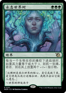 牌客窝 万智牌 永志世界树 Tribute to the World Tree 金 绿