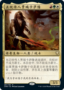 正统传人贾瑞卡萨隆卡牌万智牌