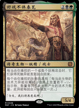 牌客窝 万智牌  好战不休泰瓦 Tyvar the Bellicose 秘稀 多