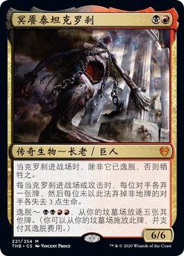万智牌 冥餍泰坦克罗刹 Kroxa, Titan of Death's Hunger 秘稀多