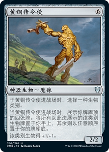 Brass 黄铜传令使 Herald 银 闪 牌客窝 神器 万智牌