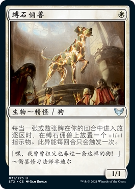 君君的牌客窝 万智牌 斯翠海文 STX 白色 银 英文闪 缚石佣兽