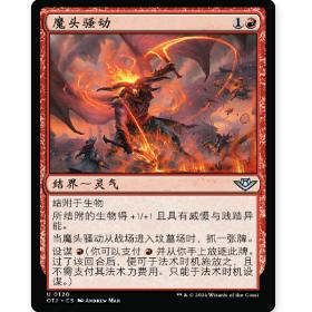 牌客窝 万智牌 魔头骚动 Demonic Ruckus 银 红色