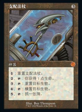 牌客窝 万智牌  支配法杖  Staff of Domination 秘稀 神器 闪