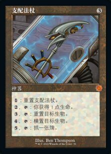 牌客窝 万智牌  支配法杖  Staff of Domination 秘稀 神器 闪