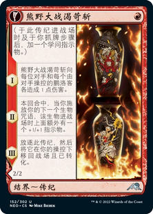 Kumano 熊野大战渴苛斩 Faces Kakkazan 红色 牌客窝 银 万智牌