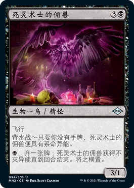 牌客窝 万智牌 死灵术士的佣兽 Necromancer's Familiar 银 黑