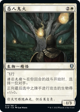 牌客窝 万智牌 惑人鬼火 Beckoning Will-o'-Wisp 银 白 闪