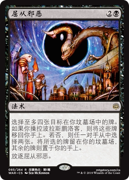 牌客窝 万智牌  屈从邪恶 Deliver Unto Evil 金 黑 闪