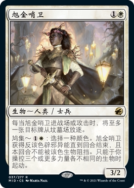 牌客窝 万智牌 旭金哨卫 Sungold Sentinel 金 白 闪