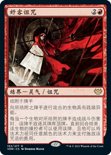 牌客窝 万智牌 好客诅咒 Curse of Hospitality 金 红