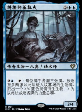 牌客窝 万智牌 拼接师基拉夫 Stitcher Geralf 金 蓝 闪