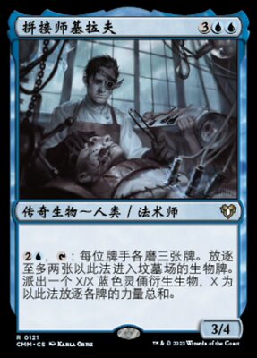牌客窝 万智牌 拼接师基拉夫 Stitcher Geralf 金 蓝 闪
