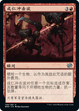 君君的牌客窝 万智牌 兄弟之战 BRO 银 红色 中英闪 成仁冲击波