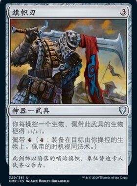 牌客窝 万智牌  旗帜刃 Pennon Blade 银 中英 神器