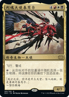 牌客窝 万智牌 判魂天使泰芮尔Tariel, Reckoner of Souls多色 金