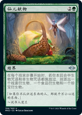 牌客窝 万智牌 仙儿献物 Fae Offering 银 绿