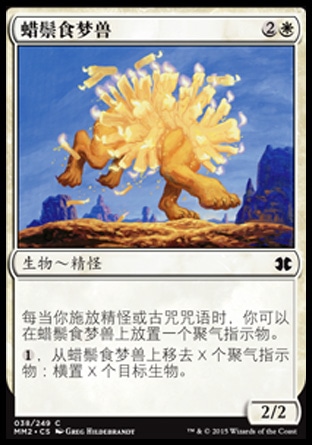 君君的牌客窝  万智牌  摩登大师2015 MM2 蜡鬃食梦兽 简中/英 铁