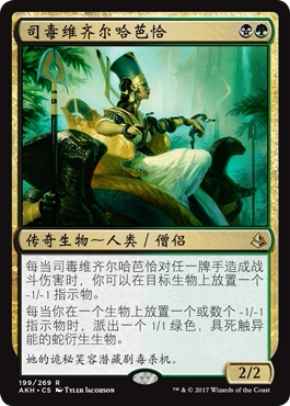 万智牌 司毒维齐尔哈芭恰 Hapatra, Vizier of Poisons 金 多