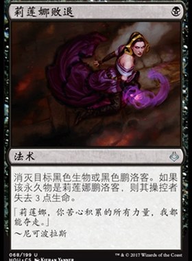 牌客窝 万智牌 莉莲娜败退 Liliana's Defeat 银 黑