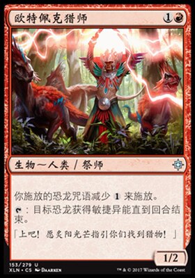 牌客窝 万智牌 欧特佩克猎师 Otepec Huntmaster 银 红