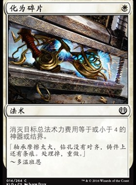 君君的牌客窝 万智牌 卡拉德许 KLD  化为碎片 简中 白色 铁