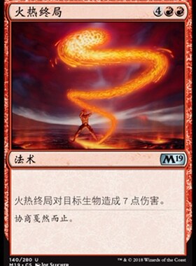 牌客窝 万智牌  火热终局 Fiery Finish 银 红