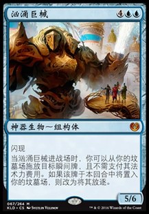 牌客窝 万智牌  汹涌巨械 Torrential Gearhulk 秘稀 蓝色