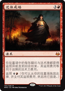 牌客窝 万智牌  过往成焰 Past in Flames 秘稀 红 闪