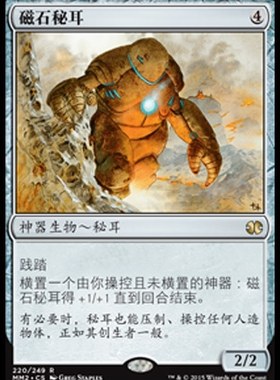 牌客窝 万智牌 磁石秘耳 Lodestone Myr 金 神器 闪