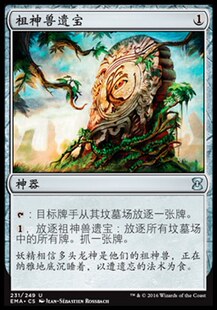 牌客窝 万智牌  祖神兽遗宝  Relic of Progenitus 银 神器