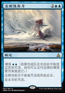 牌客窝 万智牌  压倒性拒斥 Overwhelming Denial 金 蓝色