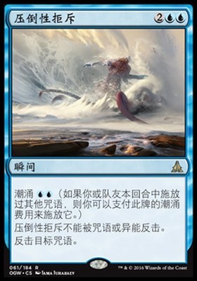 牌客窝 万智牌  压倒性拒斥 Overwhelming Denial 金 蓝色